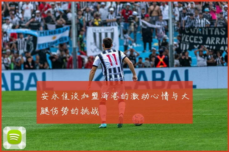 安永佳谈加盟海港的激动心情与大腿伤势的挑战