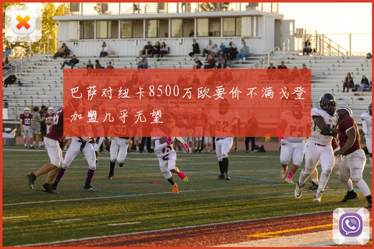 巴萨对纽卡8500万欧要价不满戈登加盟几乎无望