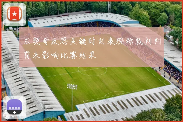 东契奇反思关键时刻表现称裁判判罚未影响比赛结果
