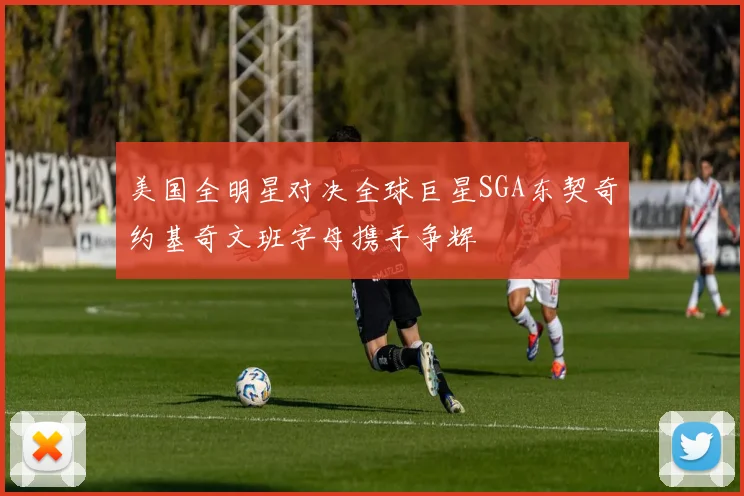 美国全明星对决全球巨星SGA东契奇约基奇文班字母携手争辉