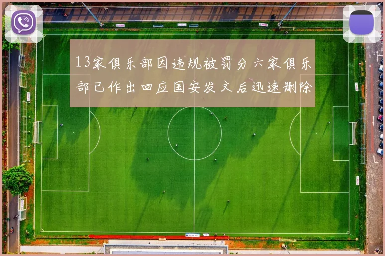 13家俱乐部因违规被罚分六家俱乐部已作出回应国安发文后迅速删除引发关注