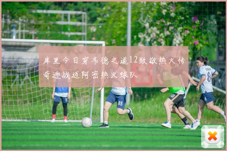 库里今日穿韦德之道12致敬热火传奇迎战迈阿密热火球队
