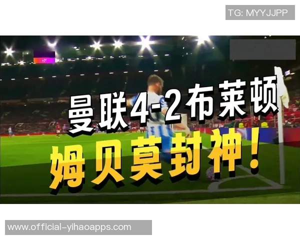 姆伯莫表现出色荣膺曼联对阵布莱顿最佳球员称号