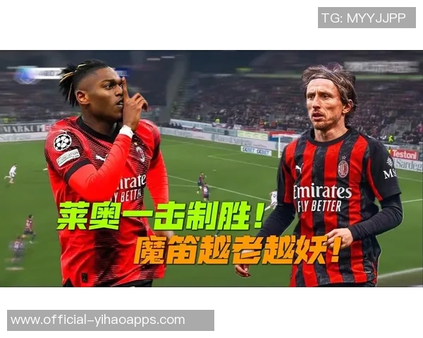 贝尔戈米称赞拉比奥特对米兰的影响与魔笛等人共筑强大中场