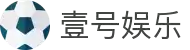 壹号娱乐「中国」官方网站 - YI HAO GAME